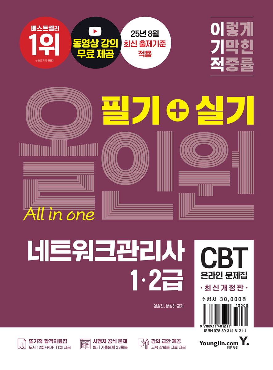 이기적 네트워크관리사 1·2급 필기+실기 올인원