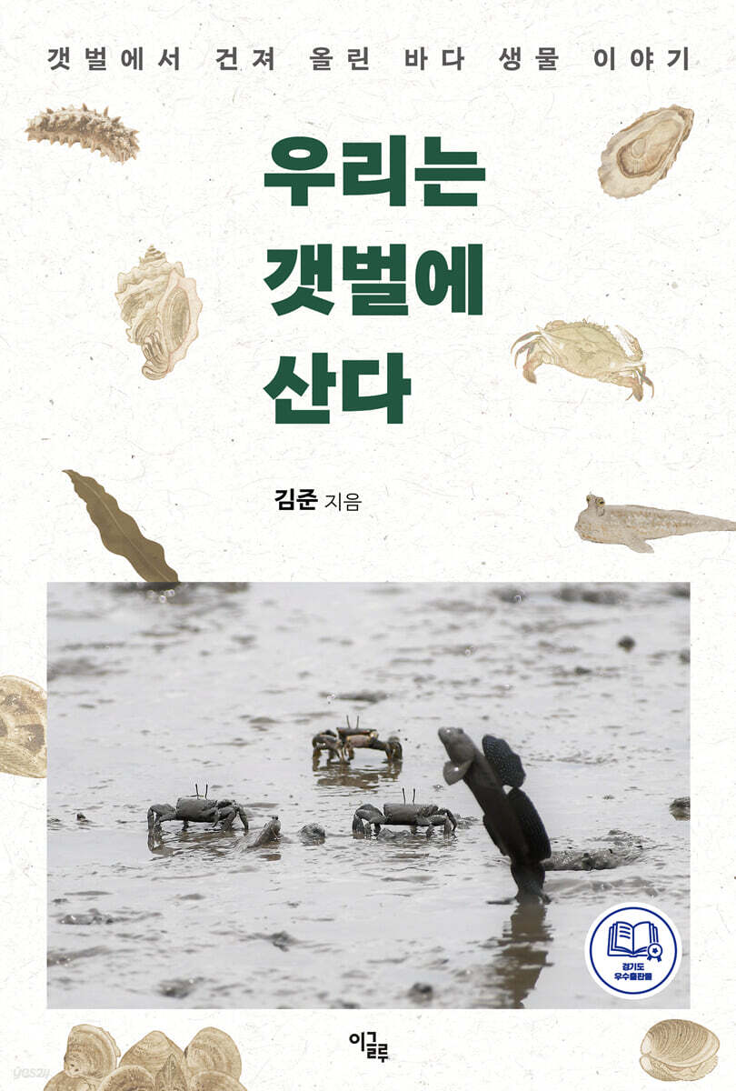 우리는 갯벌에 산다
