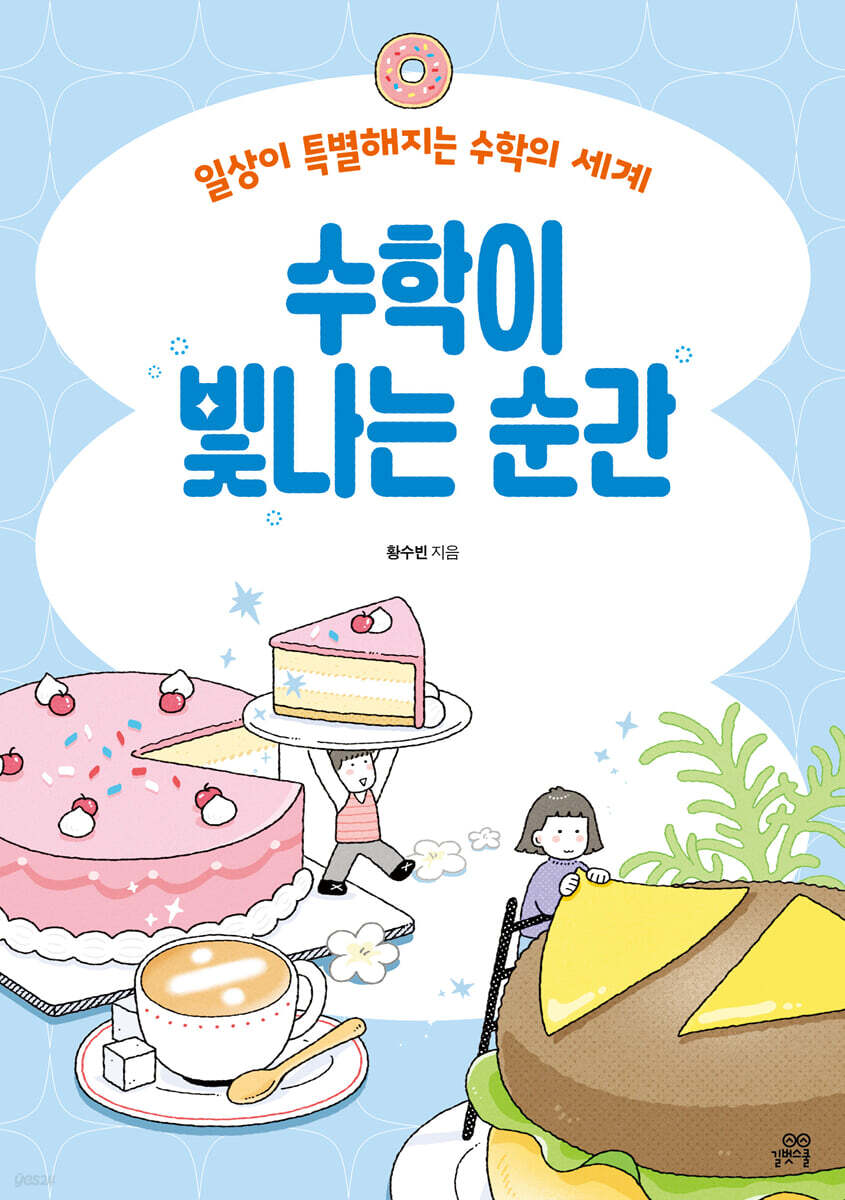 수학이 빛나는 순간