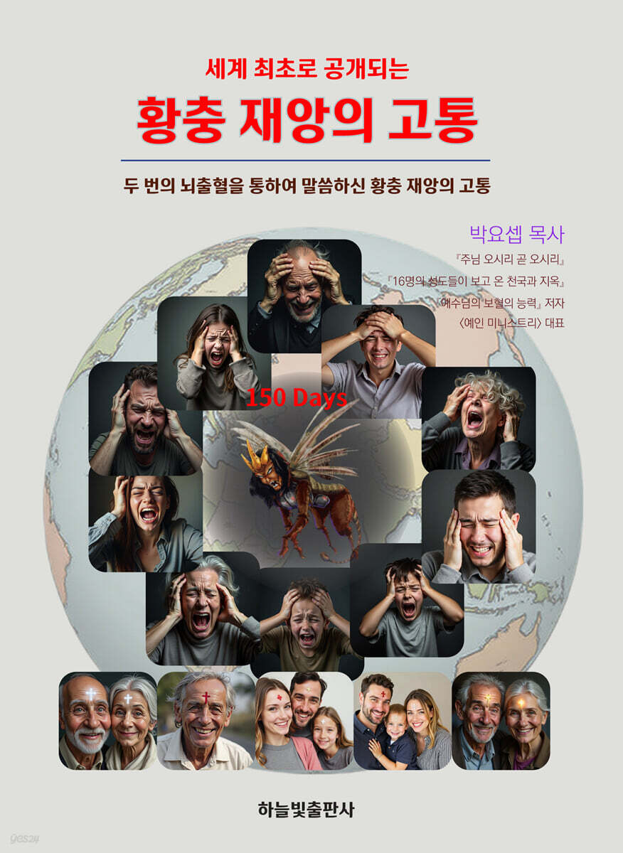 황충 재앙의 고통