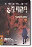 3대 패밀리 1부 1