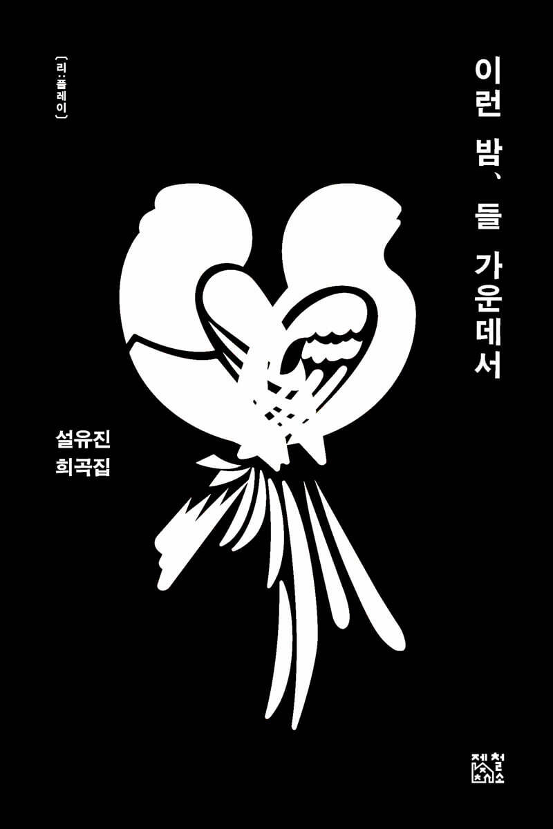 이런 밤, 들 가운데서