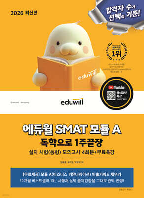 2026 에듀윌 SMAT 모듈 A 1주끝장 비즈니스 커뮤니케이션