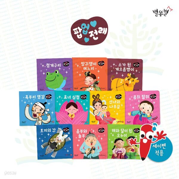 우리 아이 첫 전래 동화: 팝업전래 (전 10권) 세이펜호환