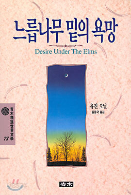 느릅나무 밑의 욕망