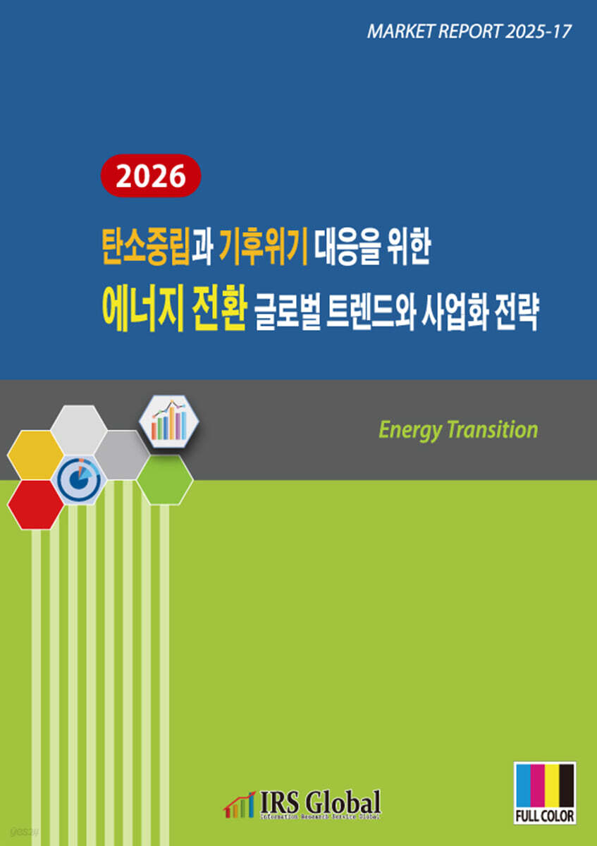 2026 탄소중립과 기후위기 대응을 위한 에너지 전환 글로벌 트렌드와 사업화 전략 | 편집부 | IRS Global(아이알에스글로벌)  - 예스24