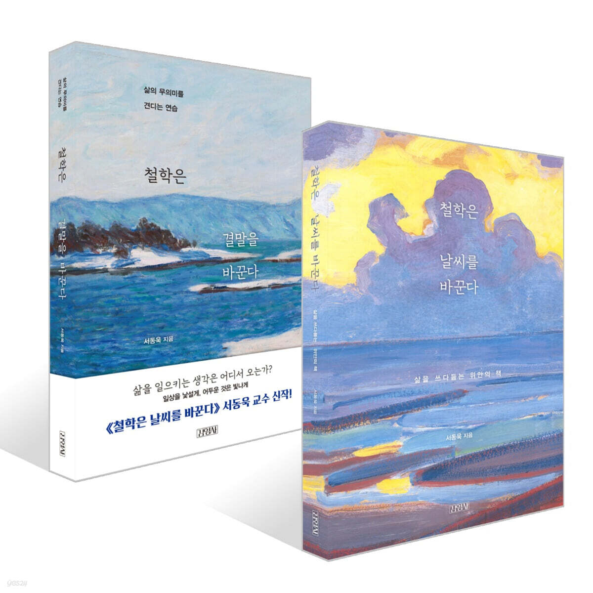 철학은 날씨를 바꾼다 + 철학은 결말을 바꾼다 세트