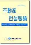 부동산 컨설팅론