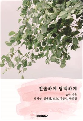 진솔하게 담백하게