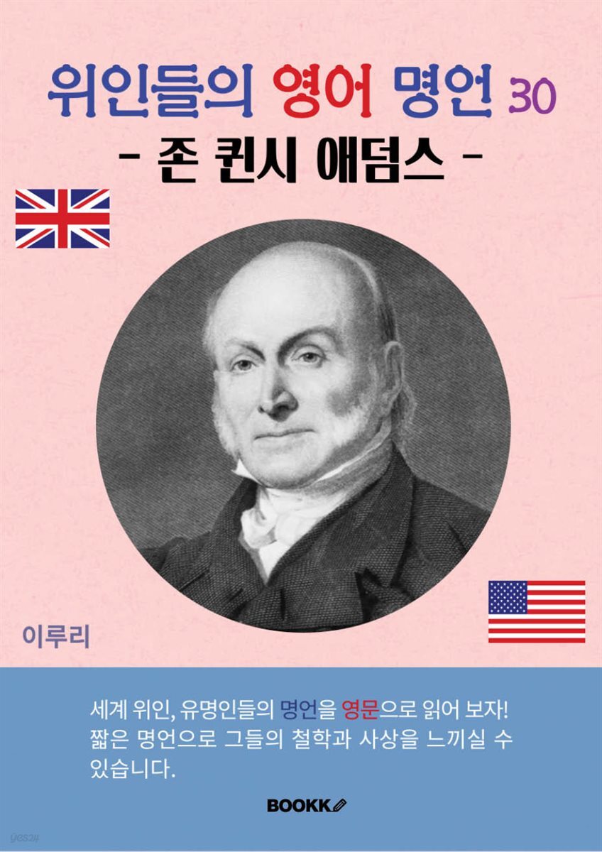 위인들의 영어 명언 30 (존 퀸시 애덤스)