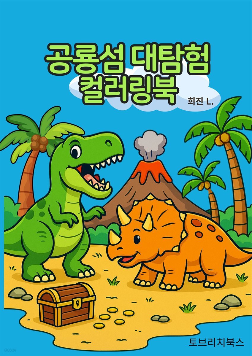 공룡섬 대탐험 컬러링북