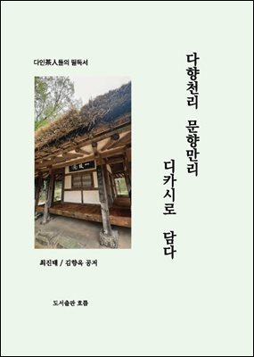 다향천리 문향만리 디카詩로 담다