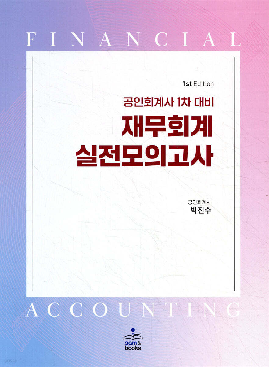 공인회계사 1차 대비 재무회계 실전모의고사