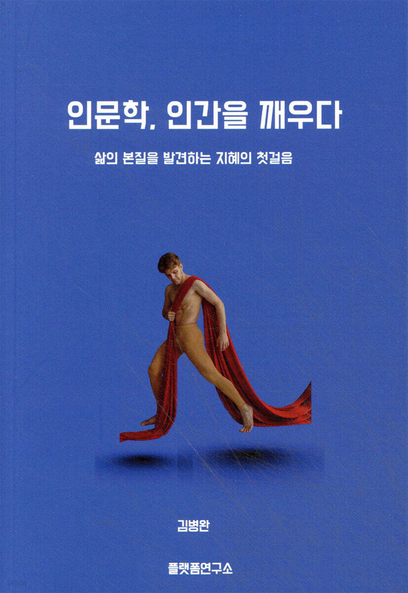 인문학, 인간을 깨우다