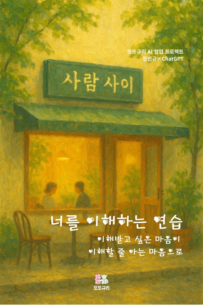 너를 이해하는 연습