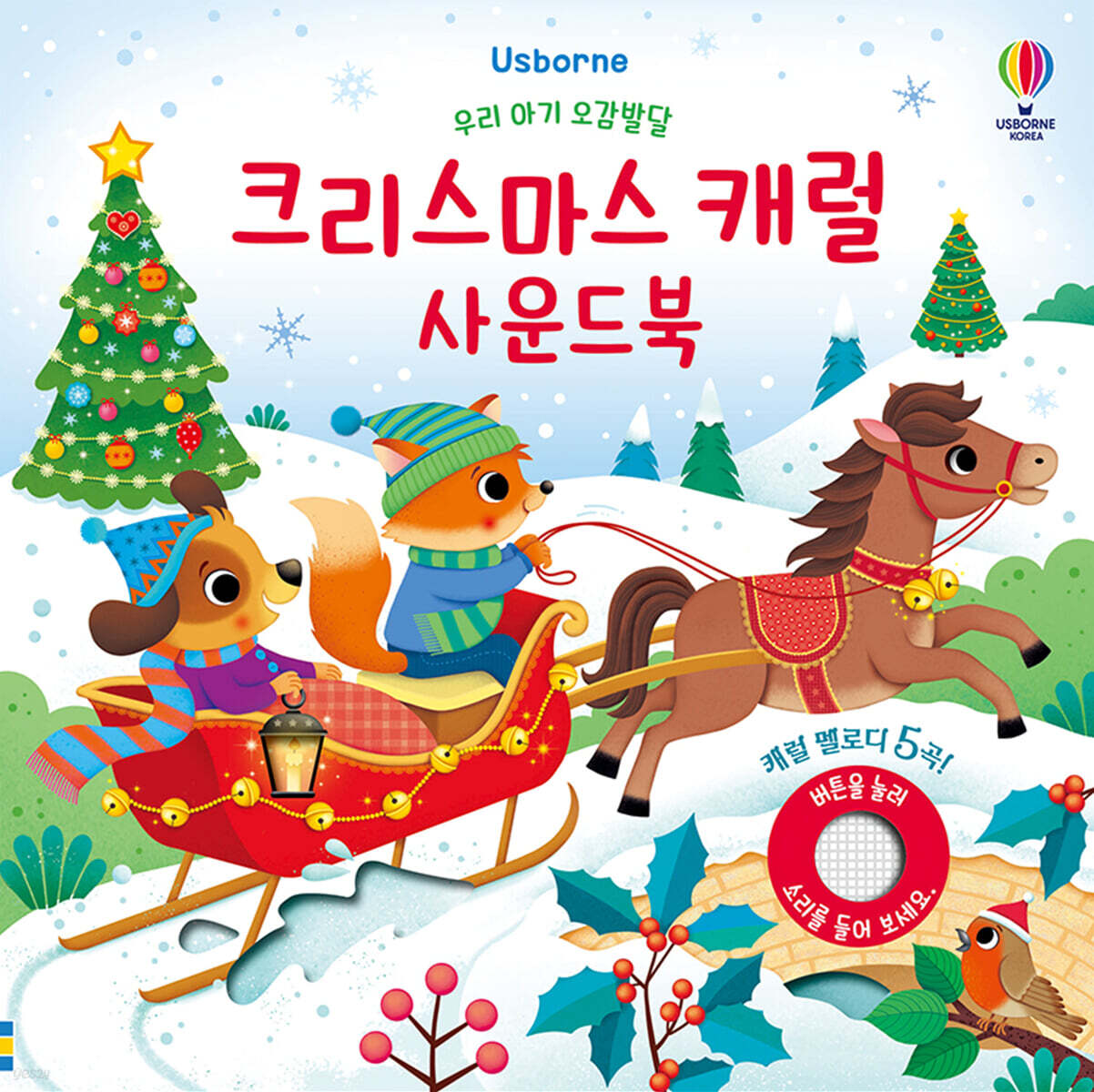 우리 아기 오감발달 크리스마스 캐럴 사운드북