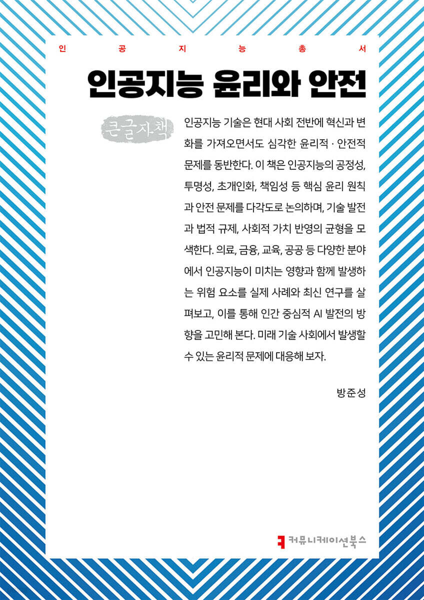 인공지능 윤리와 안전 (큰글자책)