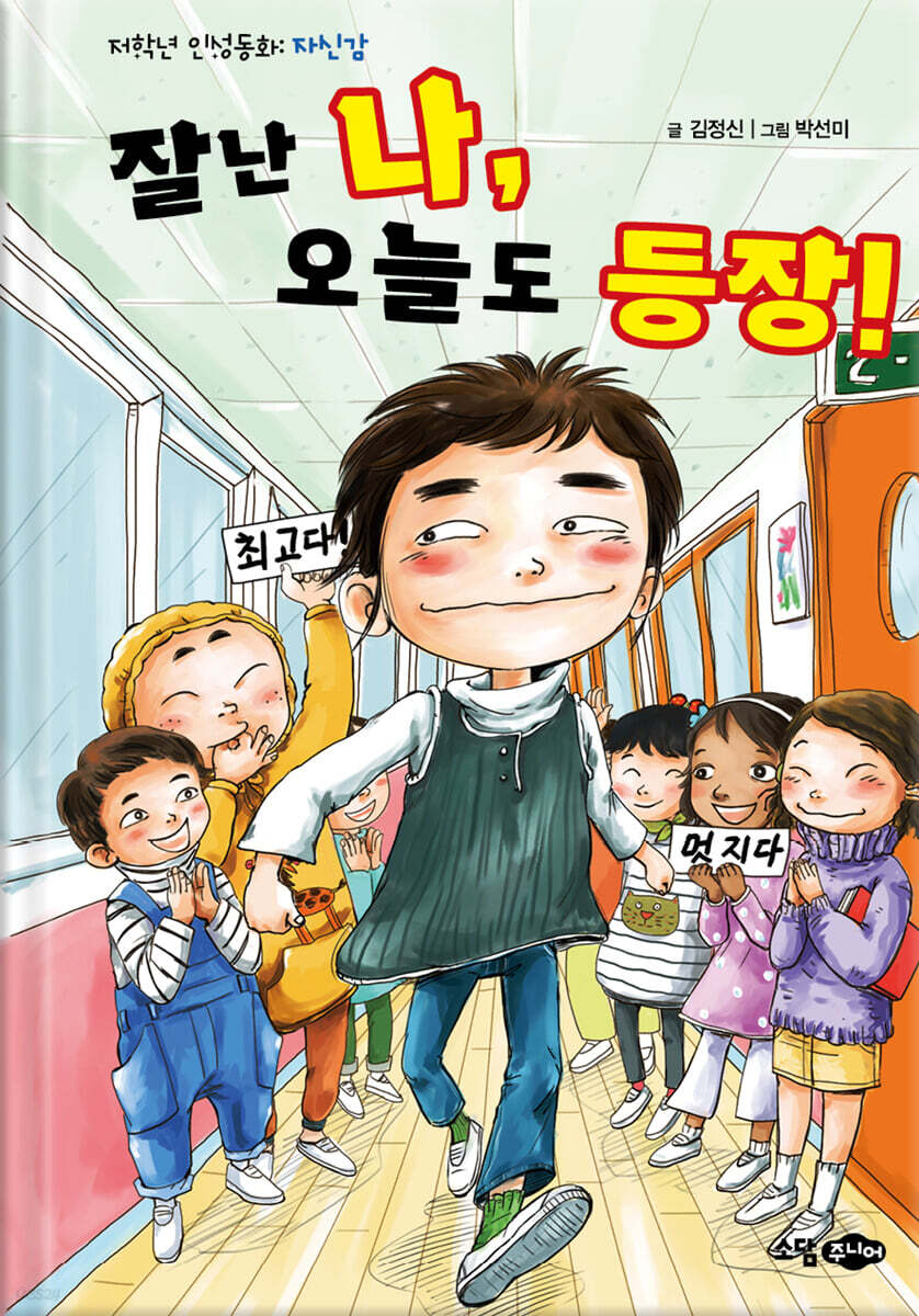 잘난 나, 오늘도 등장!