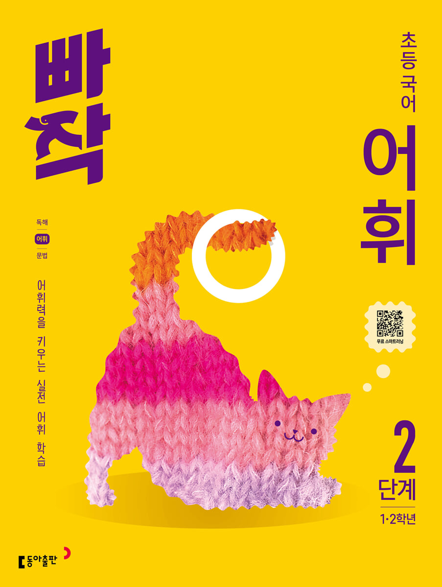 빠작 초등 국어 어휘 2단계 (1,2학년)