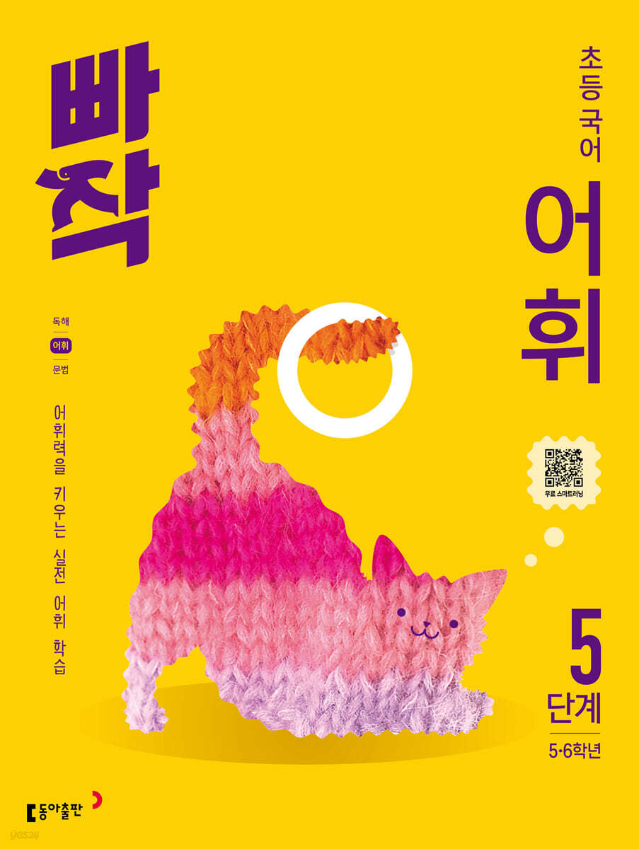 빠작 초등 국어 어휘 5단계 답지 (2025) 표지