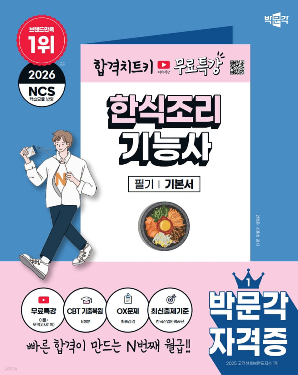 2026 박문각 한식조리기능사 필기