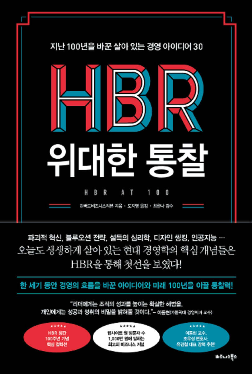 HBR 위대한 통찰