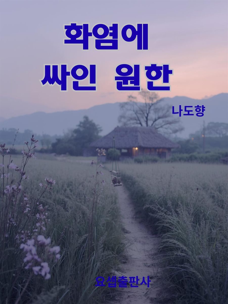 화염에 싸인 원한