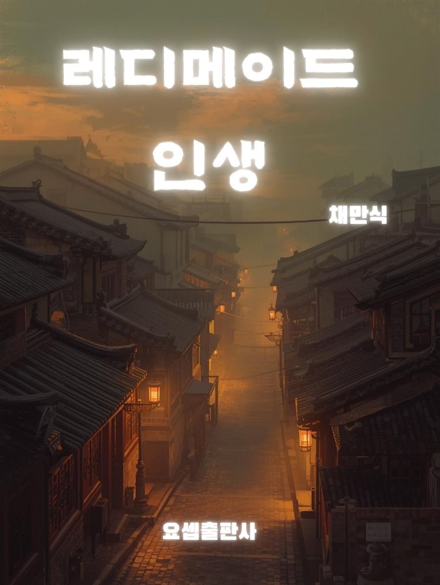 레디메이드 인생