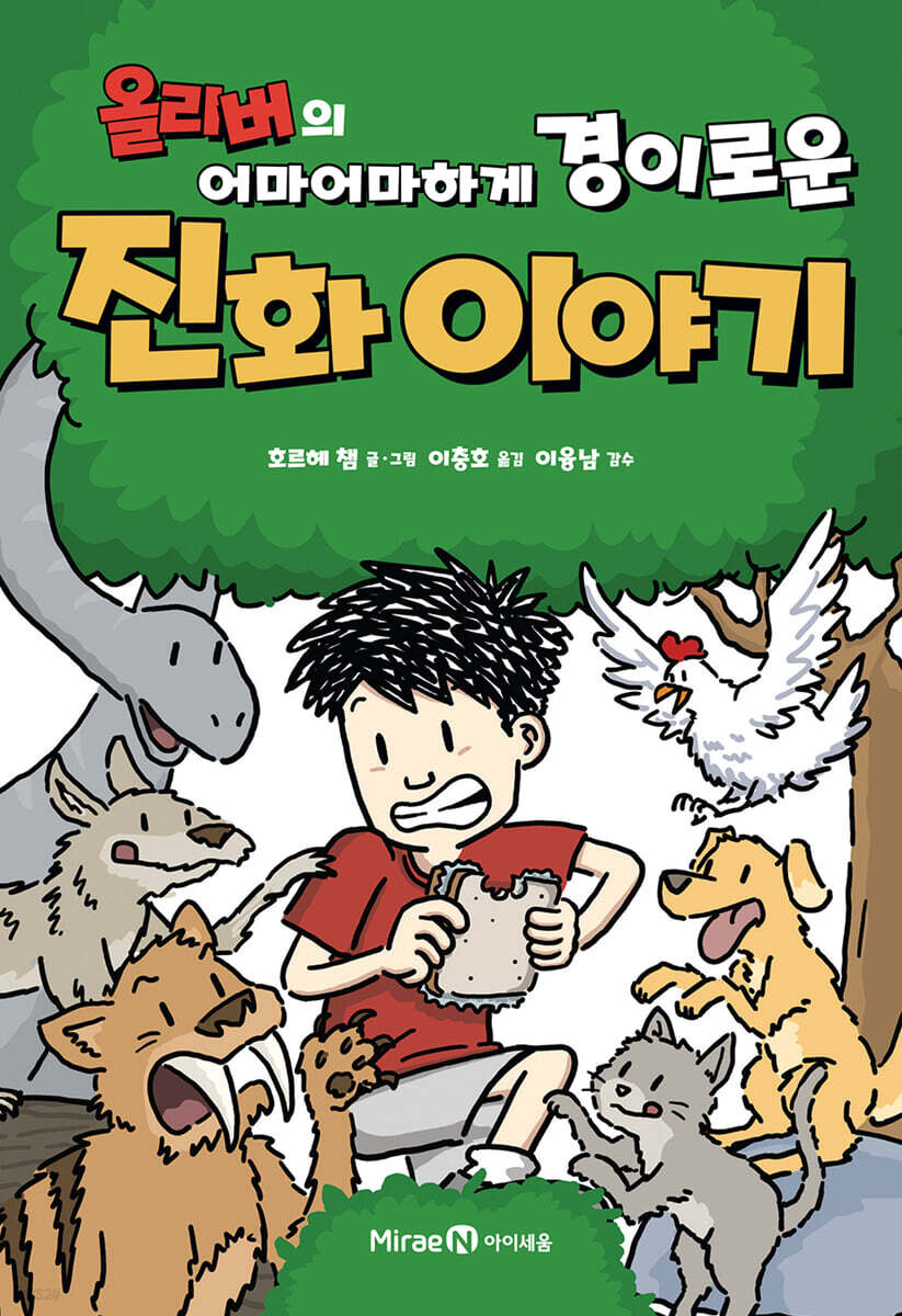 올리버의 어마어마하게 경이로운 진화 이야기