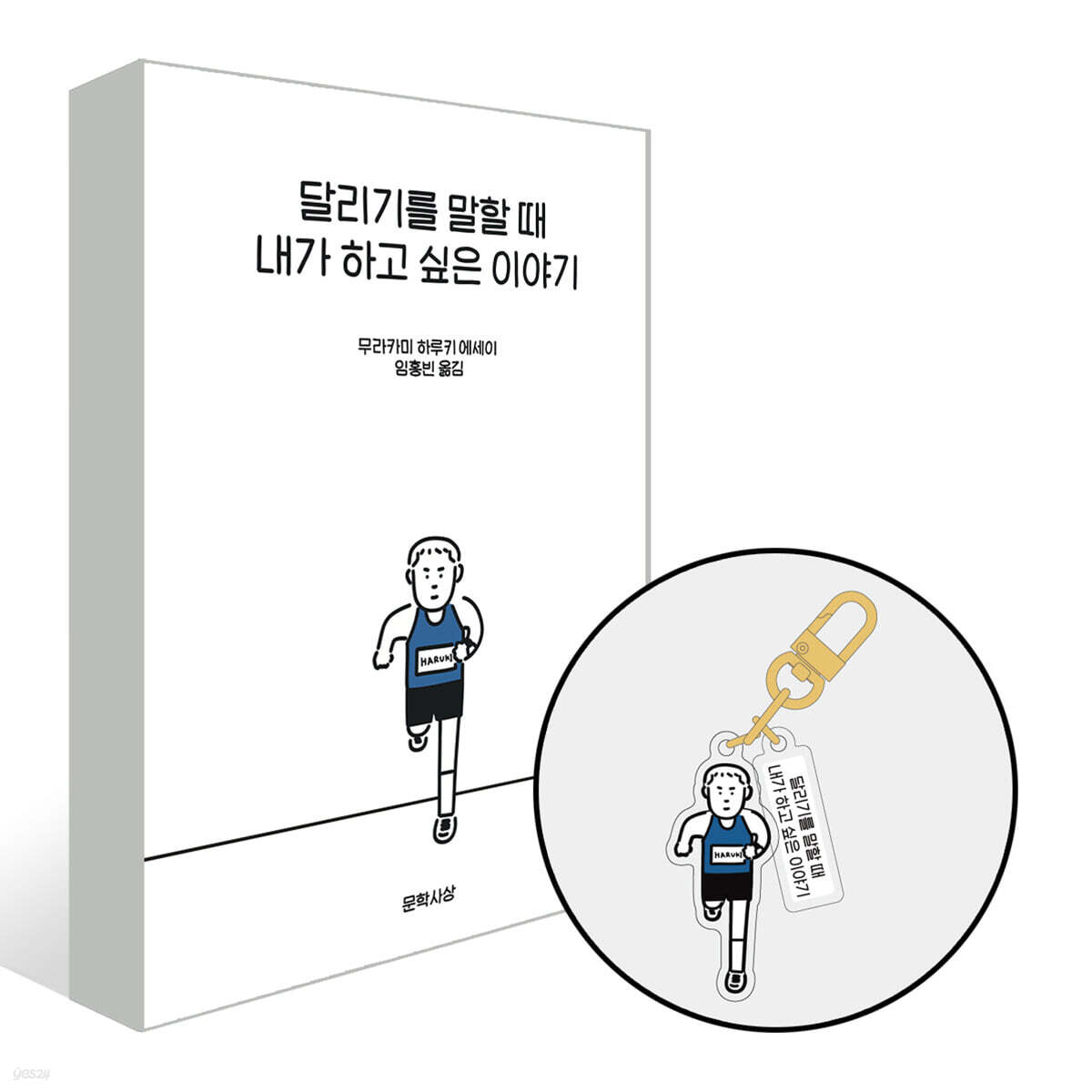 [그래제본소] 달리기를 말할 때 내가 하고 싶은 이야기(예스리커버 특별판) + 더블 키링