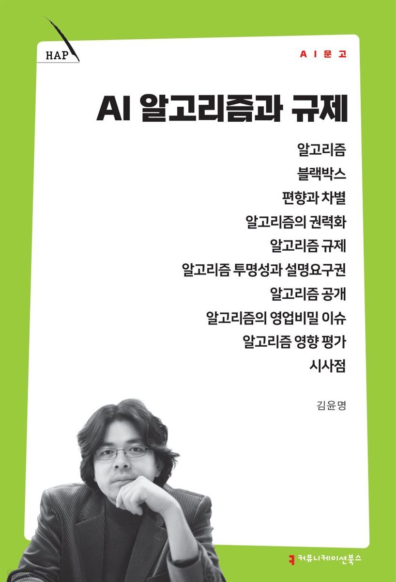 AI 알고리즘과 규제