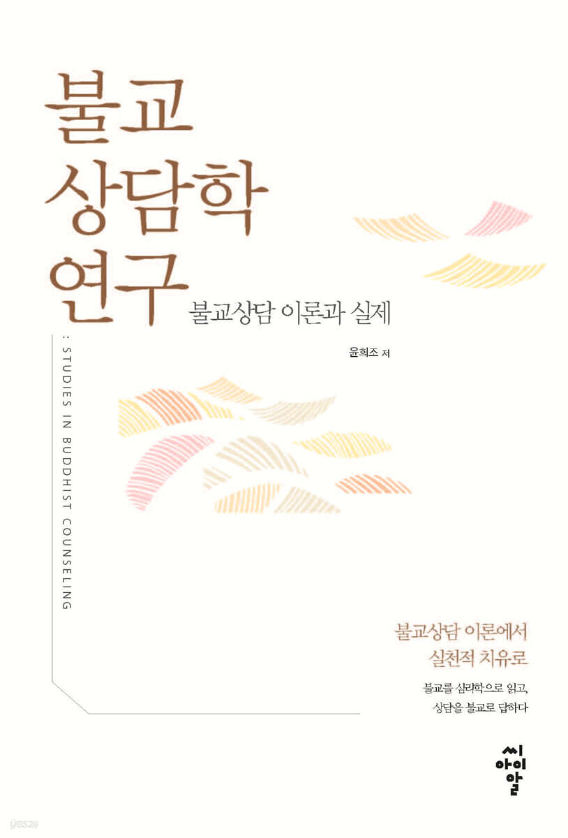 불교상담학 연구