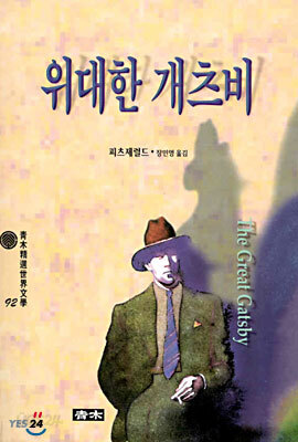 위대한 개츠비
