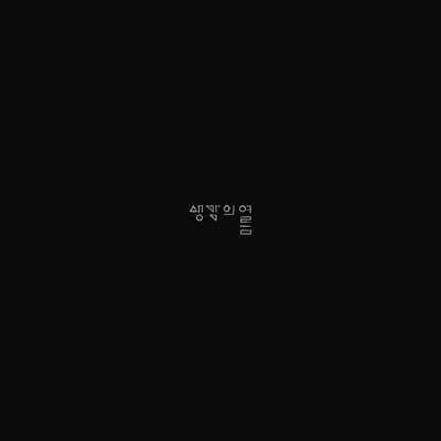 생각의 여름 - 시냇가 [LP]