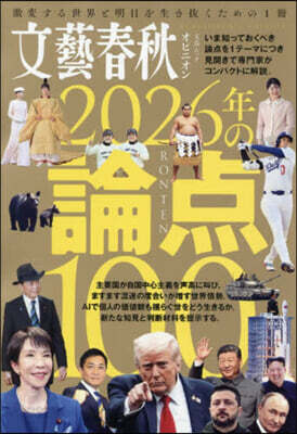 文藝春秋オピニオン 2026年の論点100