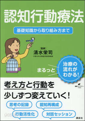 認知行動療法 基礎知識から取り組み方まで
