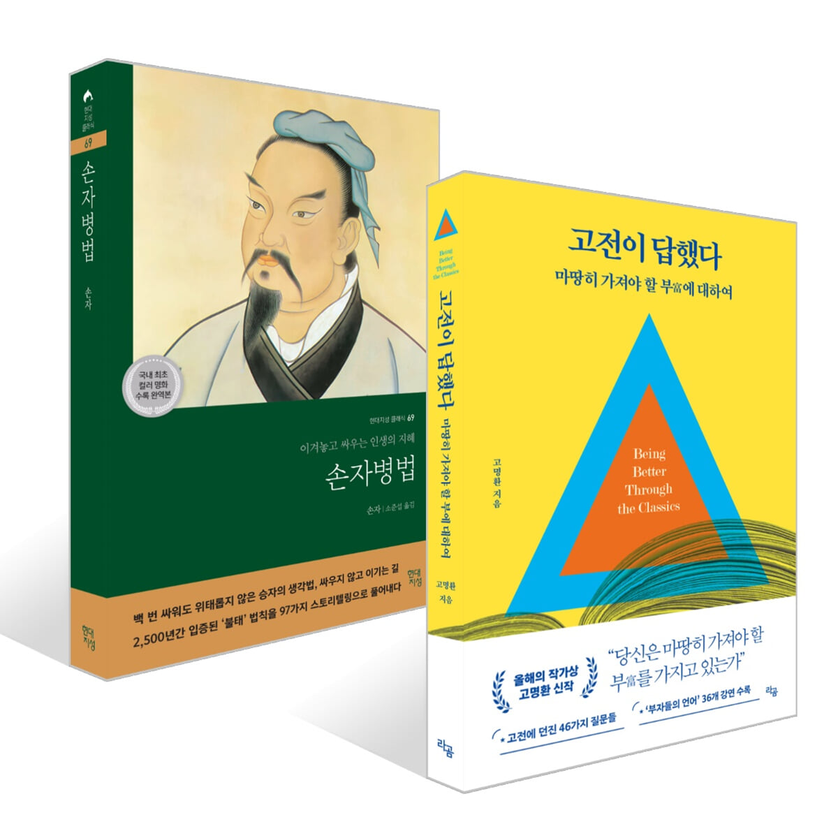 고전이 답했다 마땅히 가져야 할 부에 대하여 + 손자병법 세트