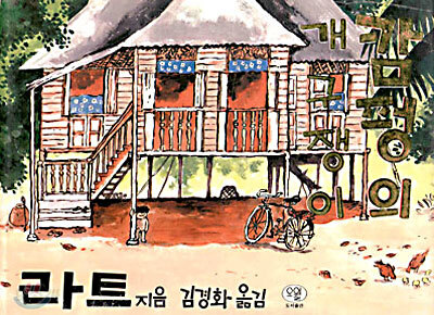 캄펑의 개구쟁이