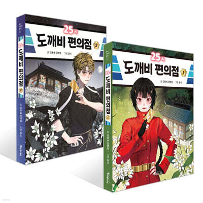 25시 도깨비 편의점 1~2권 세트