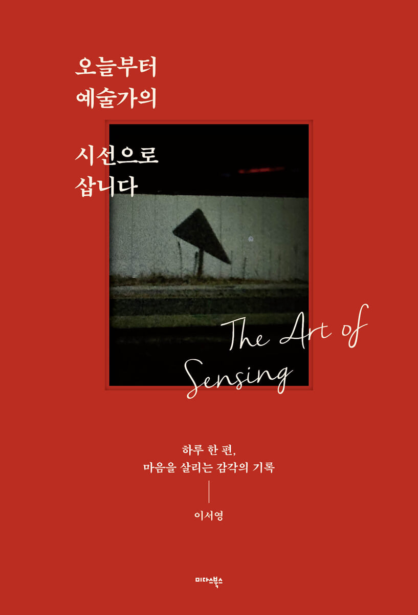 오늘부터 예술가의 시선으로 삽니다