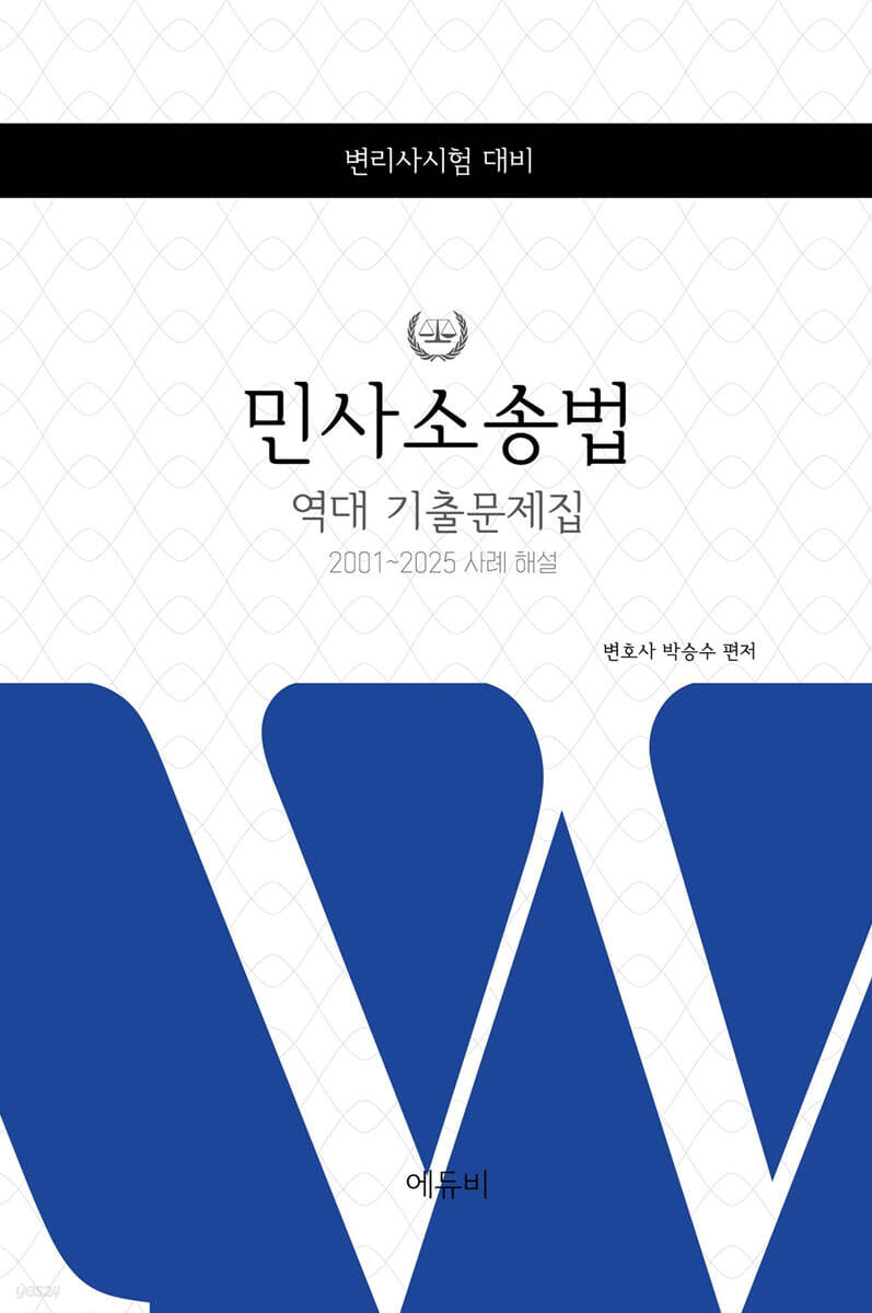 2026 변리사시험 민사소송법 역대 기출문제집