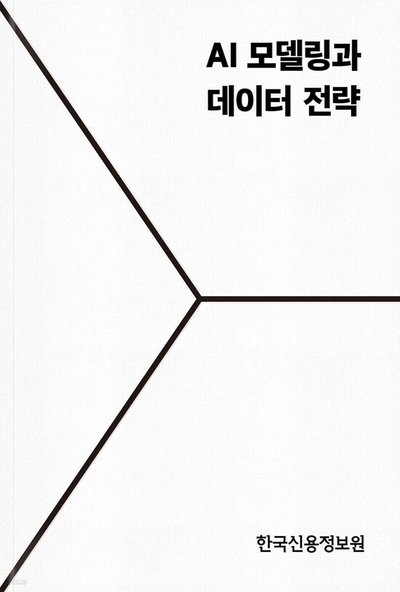 AI 모델링과 데이터 전략