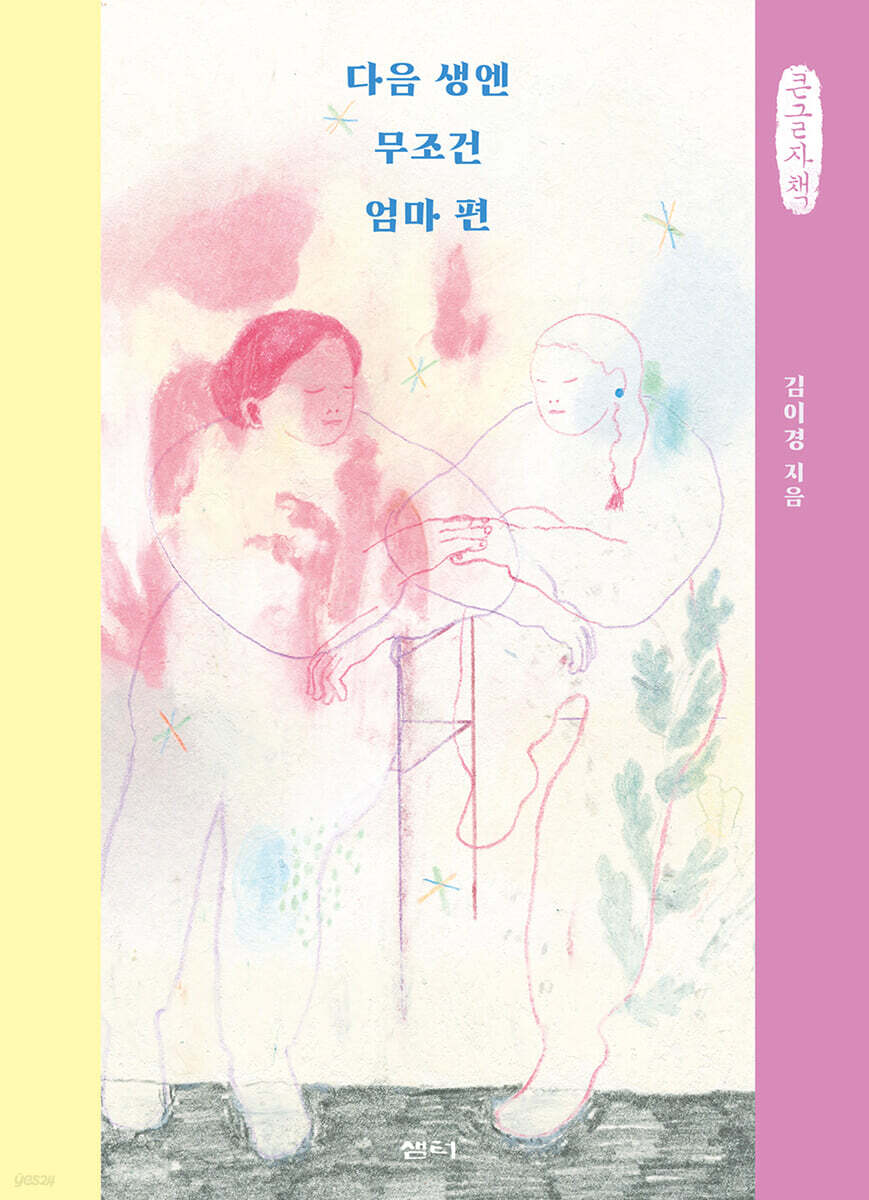 다음 생엔 무조건 엄마 편 (큰글자책)