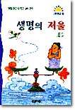 생명의 저울