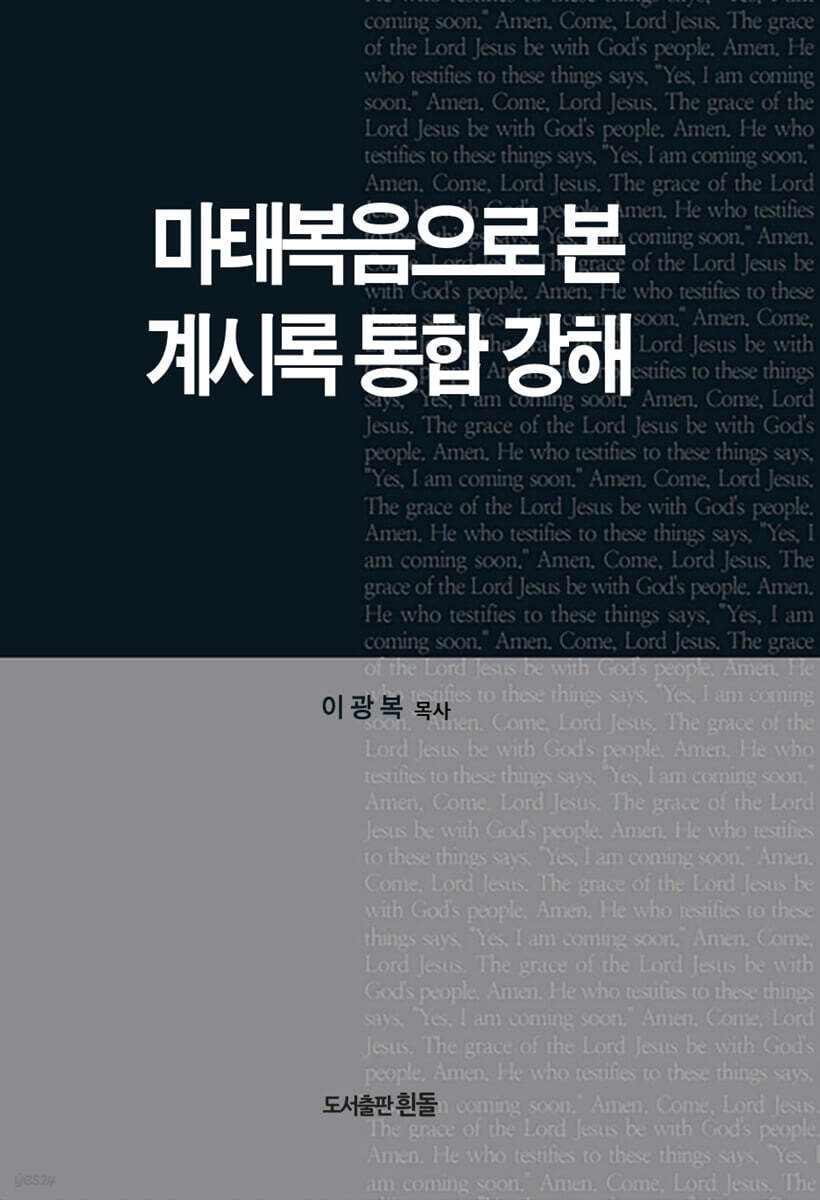 마태복음으로본 계시록통합강해