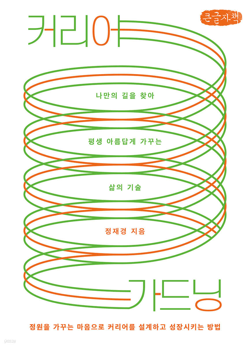 커리어 가드닝 (큰글자책)