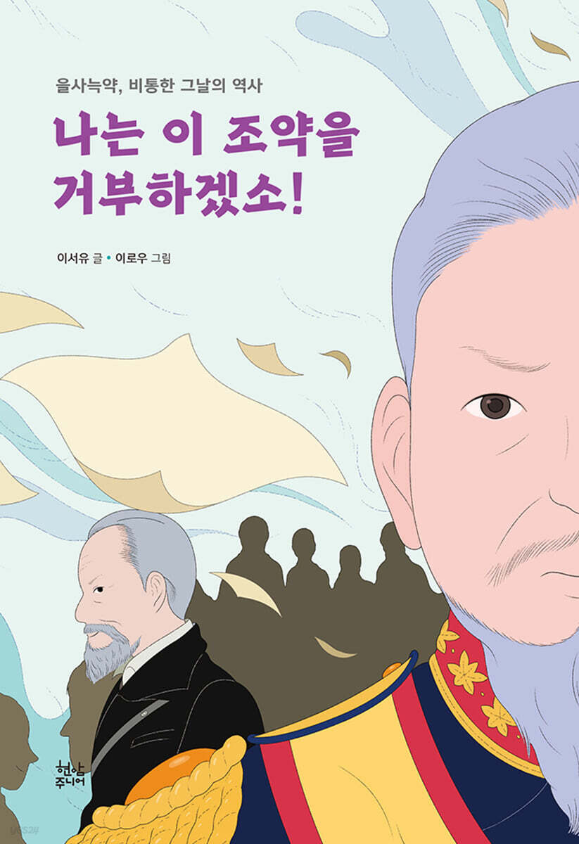 나는 이 조약을 거부하겠소!