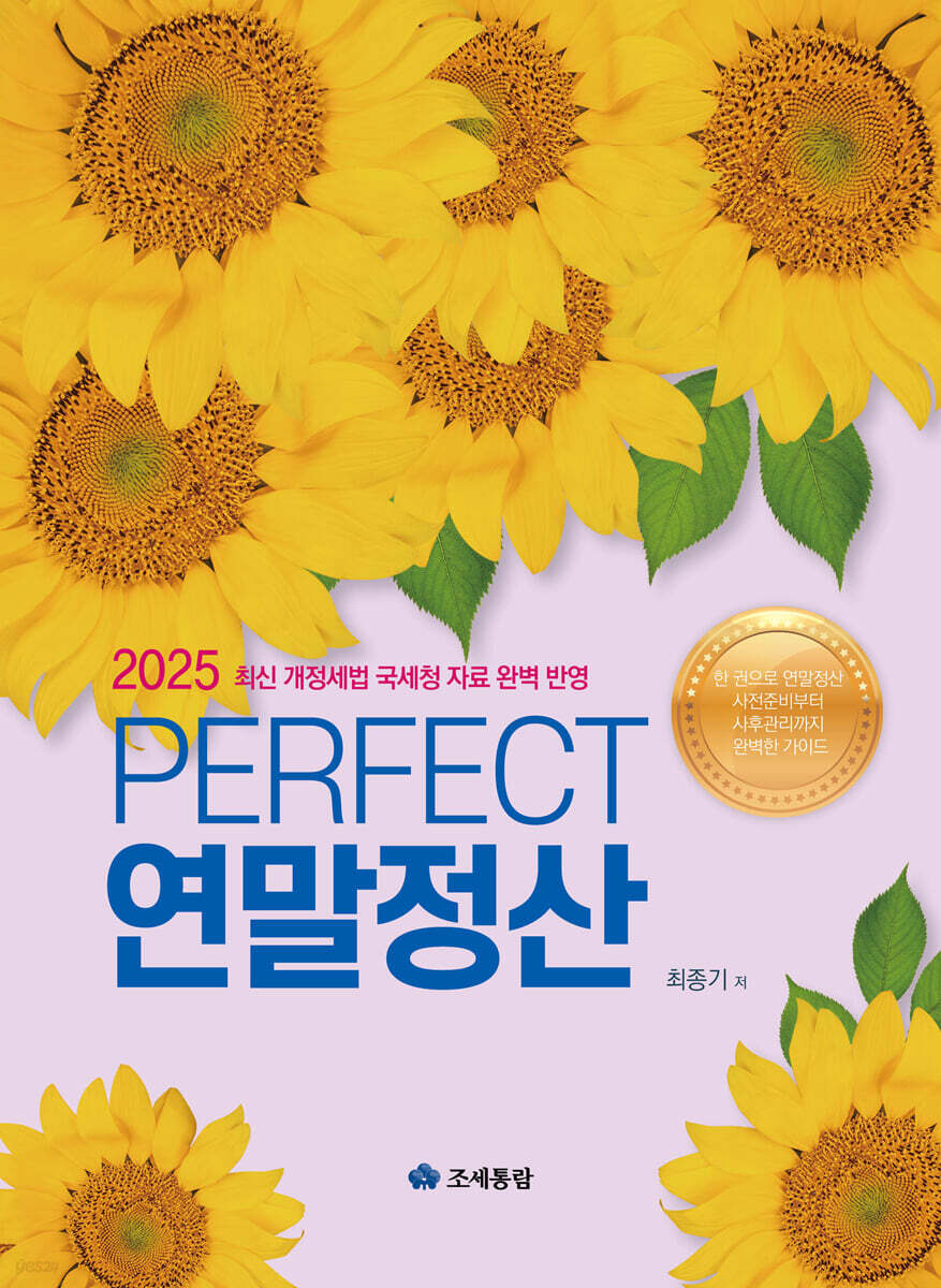 2025 PERFECT 연말정산