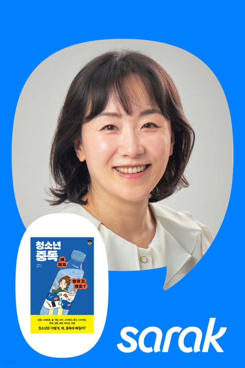 [독서모임] 『청소년 중독, 왜 하지 말라고 해요?』 작가 강연