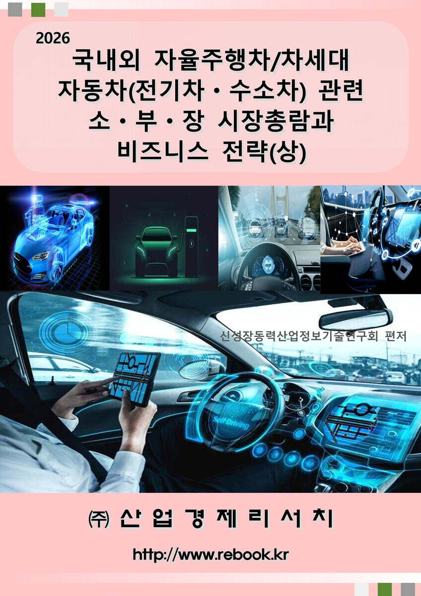 2026 국내외 자율주행차/차세대 자동차(전기차ㆍ수소차) 관련 소ㆍ부ㆍ장 시장총람과 비즈니스 전략(상)